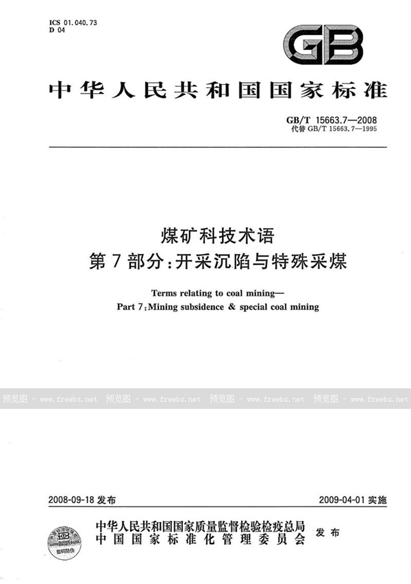 GB/T 15663.7-2008 煤矿科技术语  第7部分：开采沉陷与特殊采煤