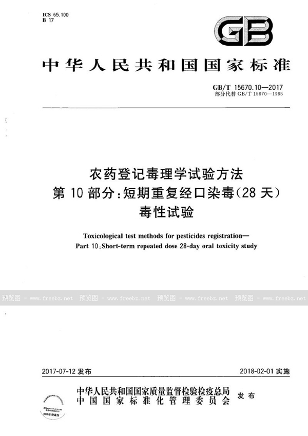 GB/T 15670.10-2017 农药登记毒理学试验方法 第10部分：短期重复经口染毒(28天)毒性试验