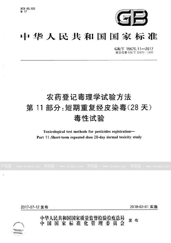 GB/T 15670.11-2017 农药登记毒理学试验方法 第11部分：短期重复经皮染毒(28天)毒性试验