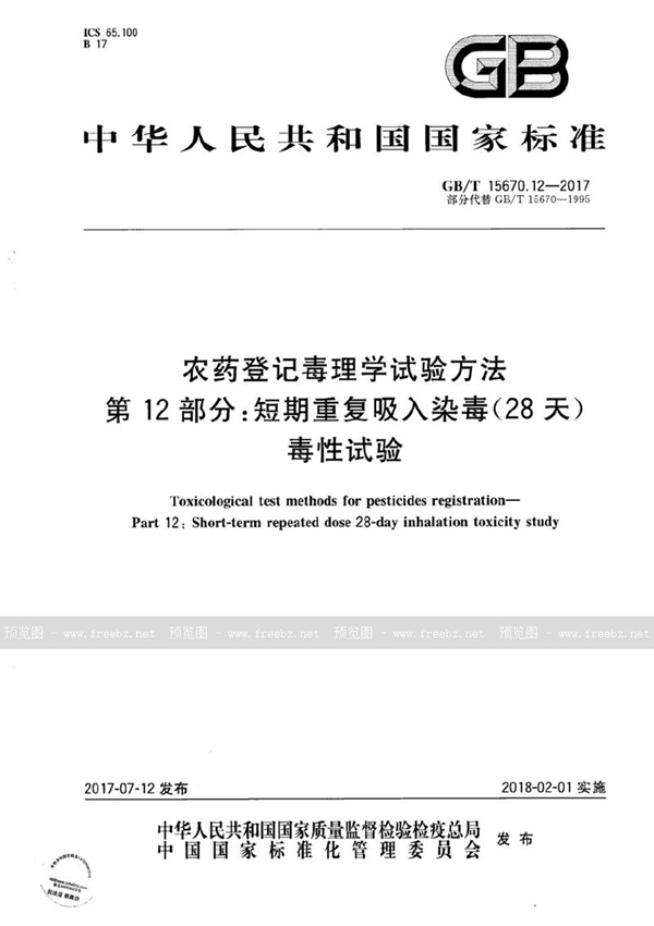 GB/T 15670.12-2017 农药登记毒理学试验方法 第12部分：短期重复吸入染毒(28天)毒性试验