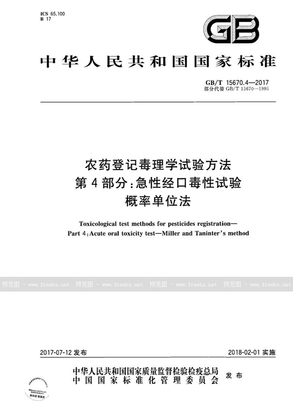 GB/T 15670.4-2017 农药登记毒理学试验方法 第4部分：急性经口毒性试验 概率单位法
