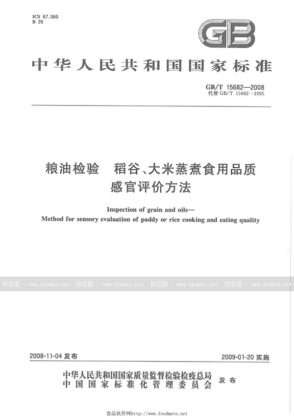 GB/T 15682-2008 粮油检验  稻谷、大米蒸煮食用品质感官评价方法