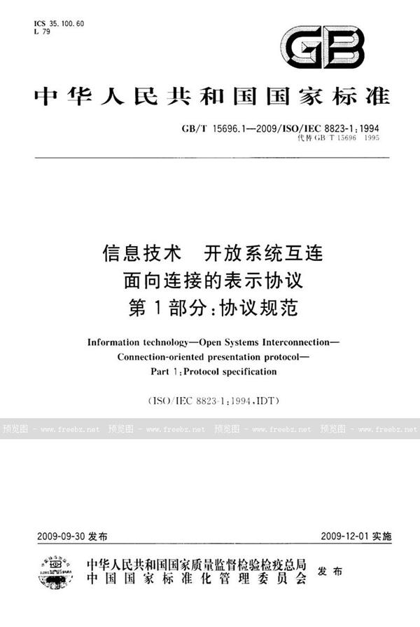 GB/T 15696.1-2009 信息技术  开放系统互连  面向连接的表示协议  第1部分：协议规范