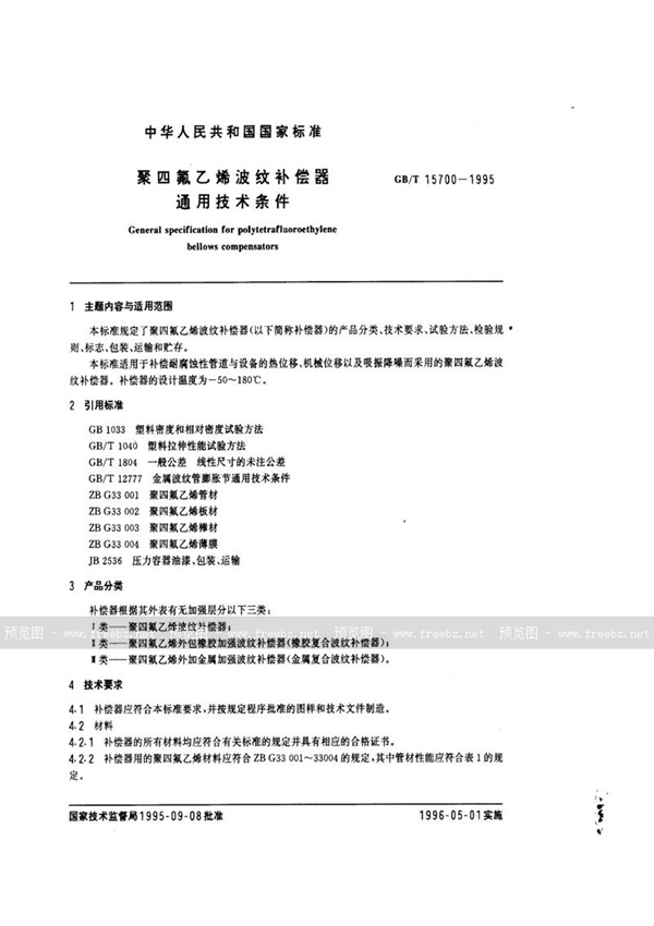 GB/T 15700-1995 聚四氟乙烯波纹补偿器通用技术条件