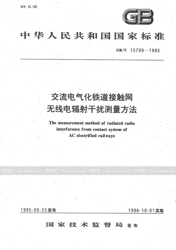 GB/T 15709-1995 交流电气化铁道接触网无线电辐射干扰测量方法