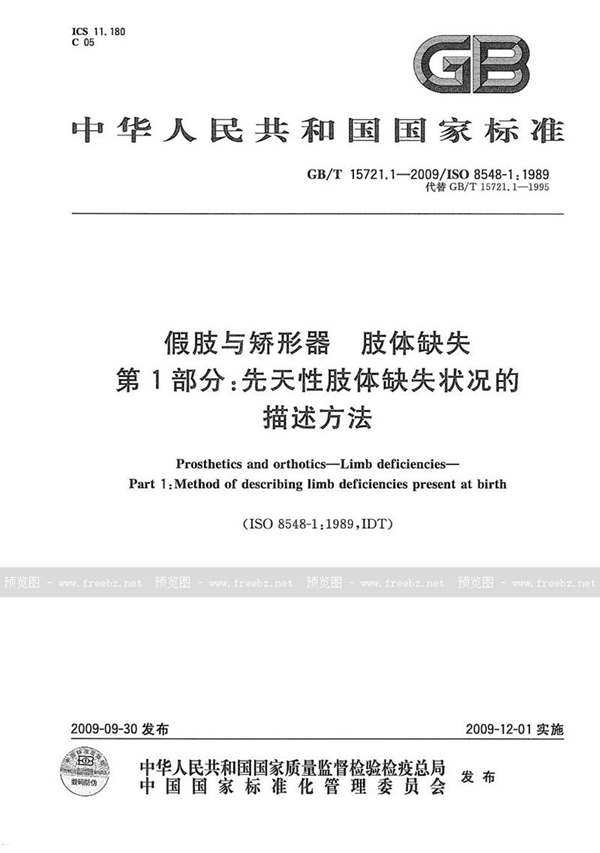 GB/T 15721.1-2009 假肢与矫形器  肢体缺失  第1部分：先天性肢体缺失状况的描述方法