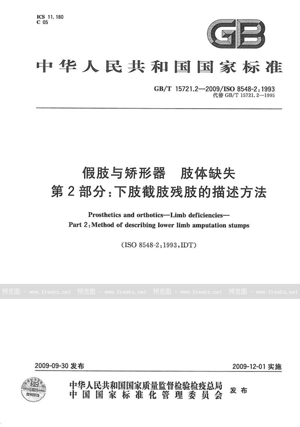 GB/T 15721.2-2009 假肢与矫形器  肢体缺失  第2部分：下肢截肢残肢的描述方法