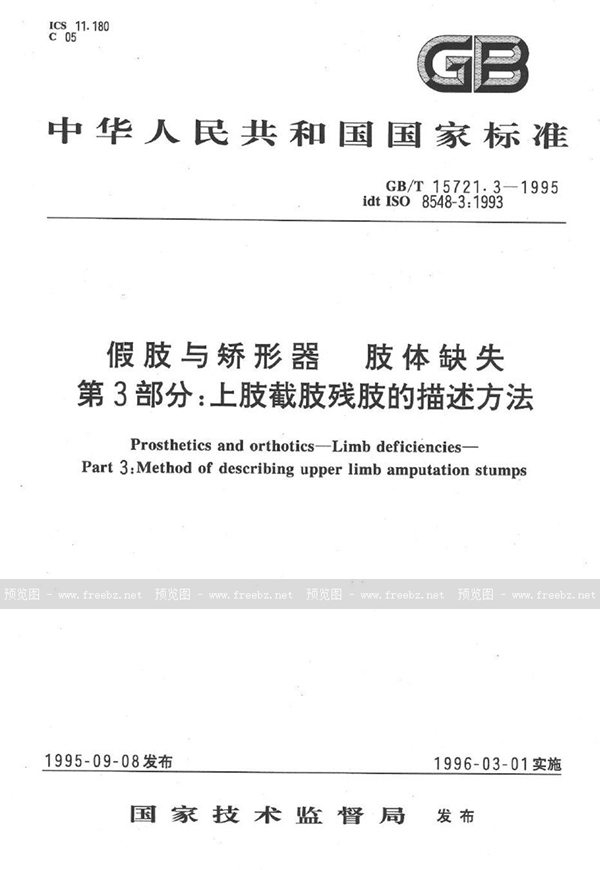 GB/T 15721.3-1995 假肢与矫形器  肢体缺失  第3部分:上肢截肢残肢的描述方法