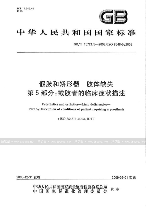 GB/T 15721.5-2008 假肢和矫形器 肢体缺失  第5部分：截肢者的临床症状描述