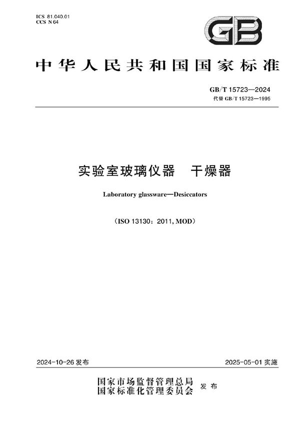 GB/T 15723-2024 实验室玻璃仪器 干燥器