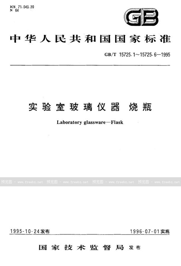 GB/T 15725.2-1995 实验室玻璃仪器  凯氏烧瓶