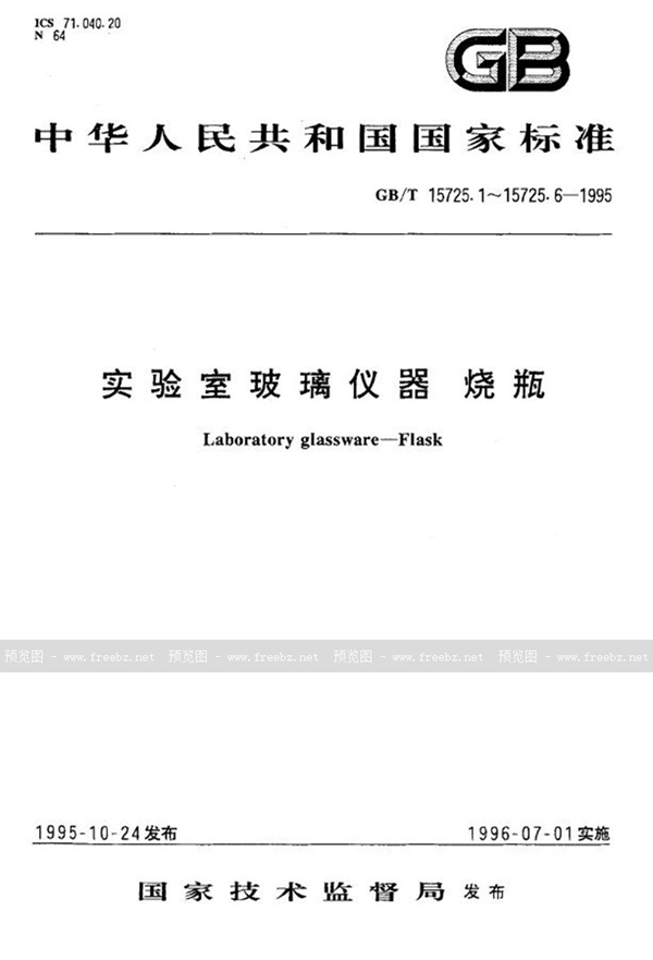 GB/T 15725.3-1995 实验室玻璃仪器  广口烧瓶