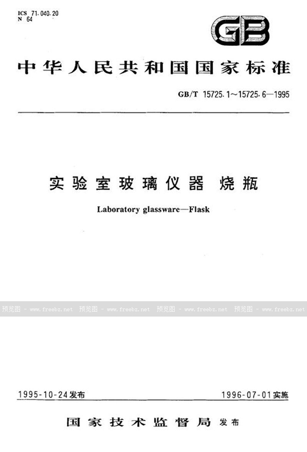 GB/T 15725.4-1995 实验室玻璃仪器  双口、三口球形圆底烧瓶