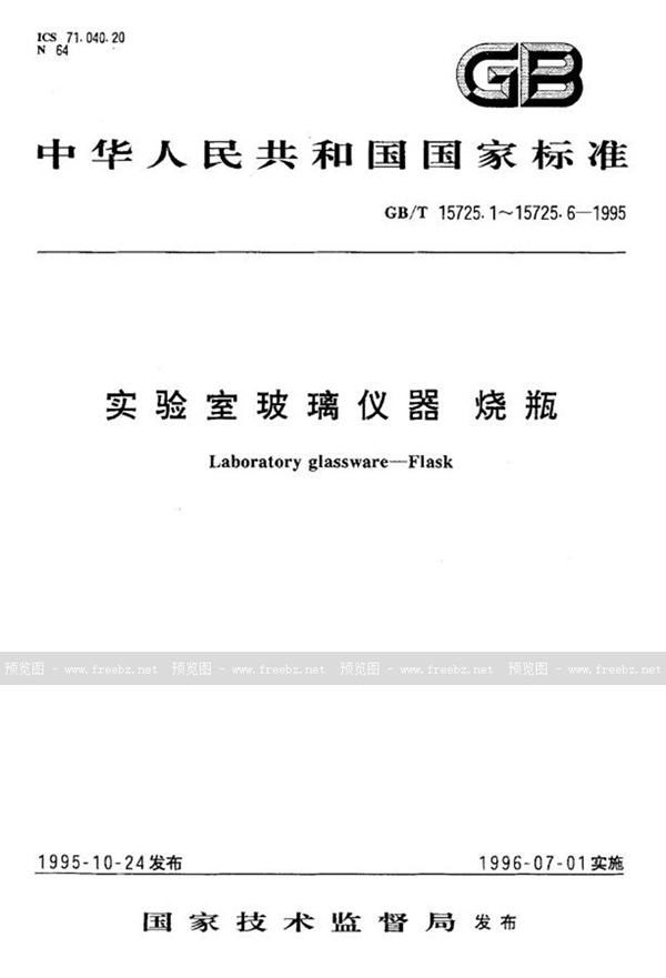 GB/T 15725.5-1995 实验室玻璃仪器  蒸馏烧瓶和分馏烧瓶