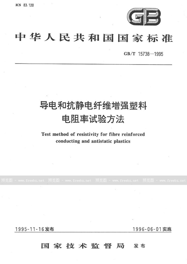 GB/T 15738-1995 导电和抗静电纤维增强塑料电阻率试验方法