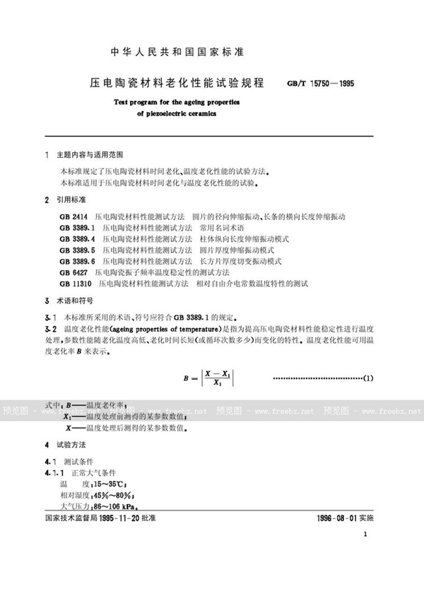 GB/T 15750-1995 压电陶瓷材料老化性能试验规程