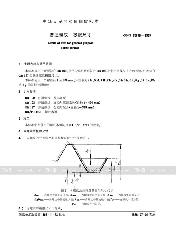 GB/T 15756-1995 普通螺纹  极限尺寸