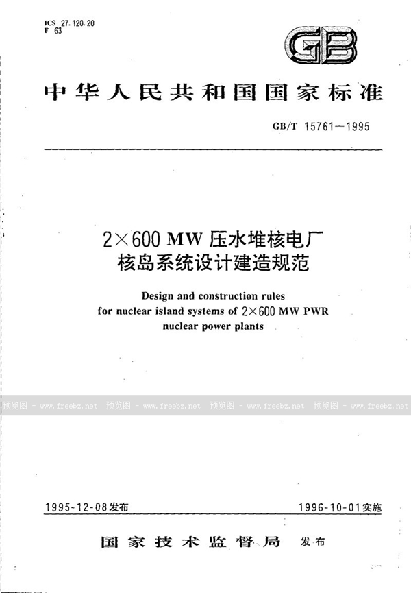 GB/T 15761-1995 2×600MW压水堆核电厂核岛系统设计建造规范