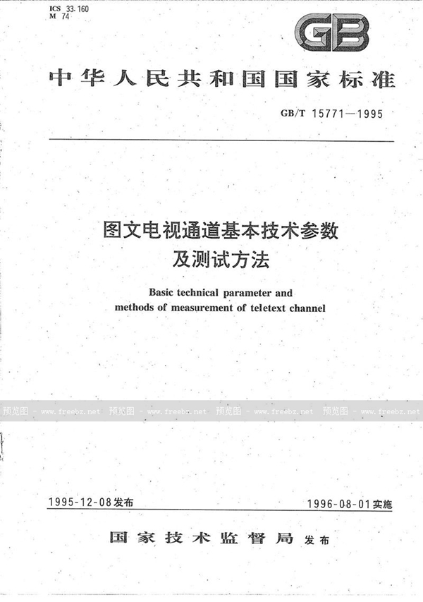 GB/T 15771-1995 图文电视通道基本技术参数及测试方法