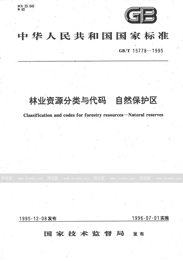 GB/T 15778-1995 林业资源分类与代码  自然保护区