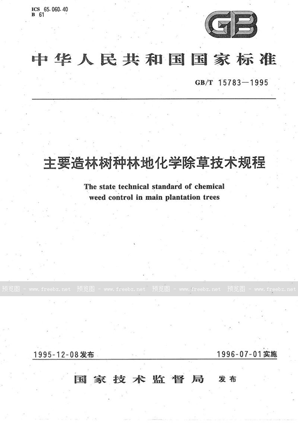 GB/T 15783-1995 主要造林树种林地化学除草技术规程