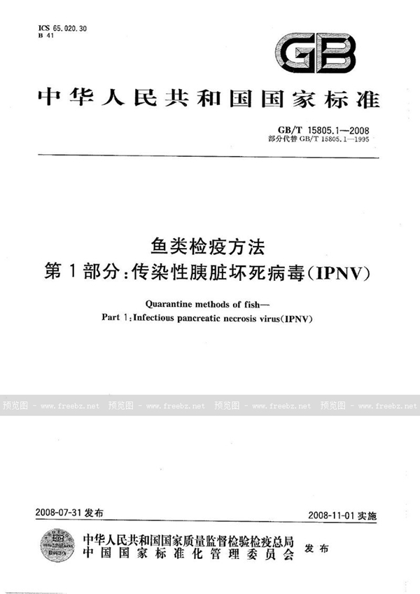 GB/T 15805.1-2008 鱼类检疫方法  第1部分：传染性胰脏坏死病毒(IPNV)