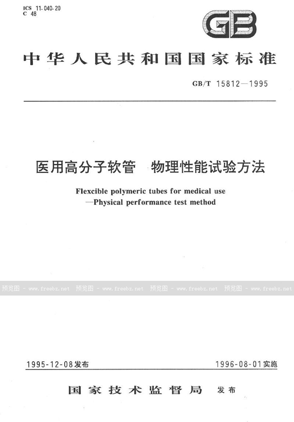 GB/T 15812-1995 医用高分子软管  物理性能试验方法