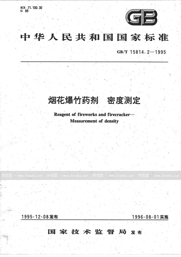 GB/T 15814.2-1995 烟花爆竹药剂  密度测定