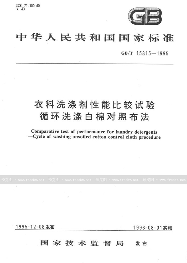 GB/T 15815-1995 衣料洗涤剂性能比较试验  循环洗涤白棉对照布法