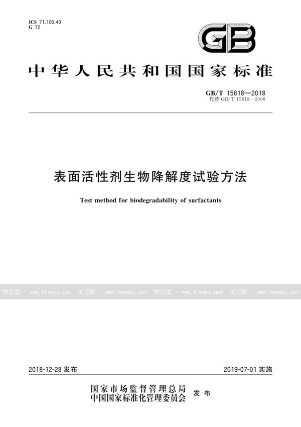 GB/T 15818-2018 表面活性剂生物降解度试验方法