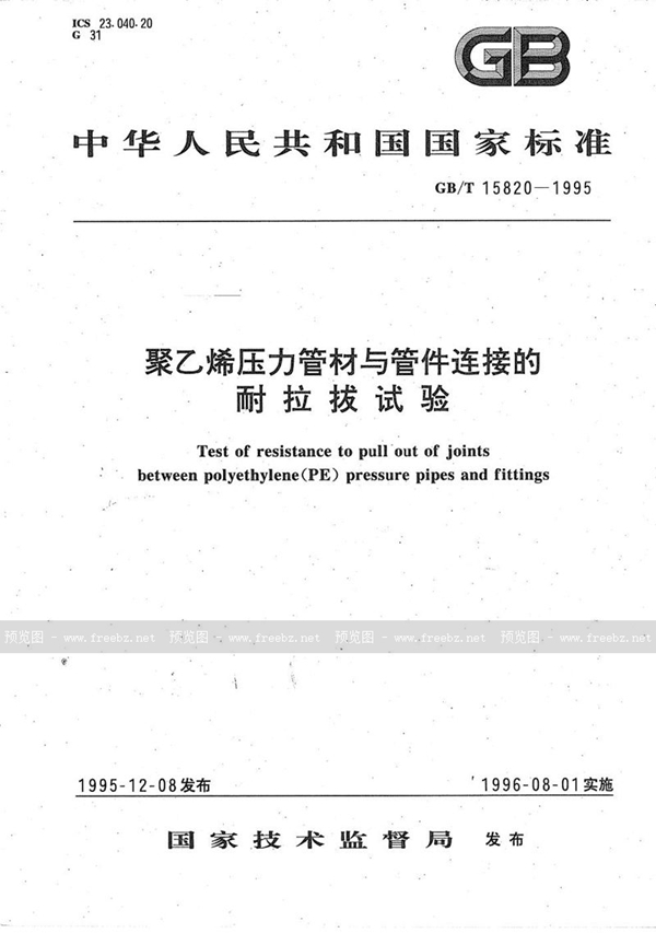 GB/T 15820-1995 聚乙烯压力管材与管件连接的耐拉拔试验