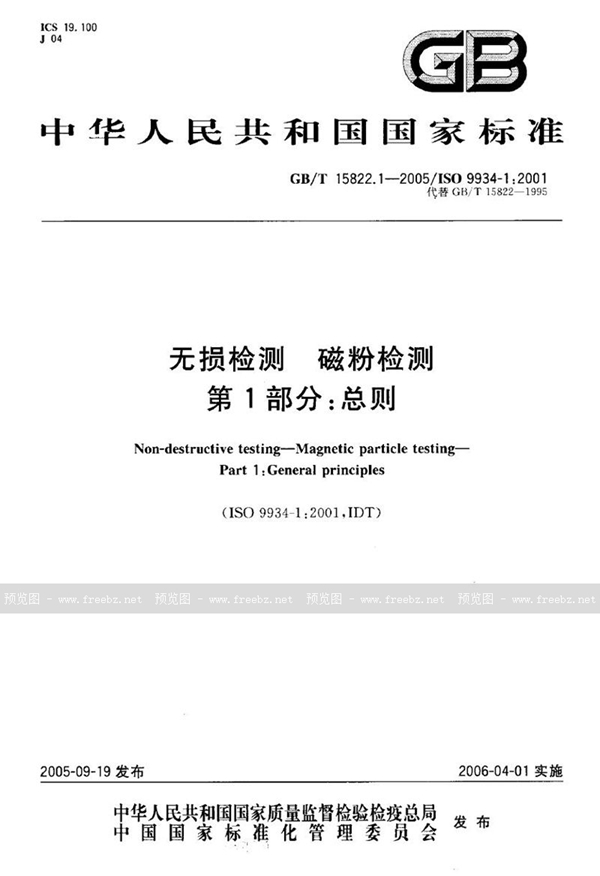 GB/T 15822.1-2005 无损检测  磁粉检测  第1部分：总则