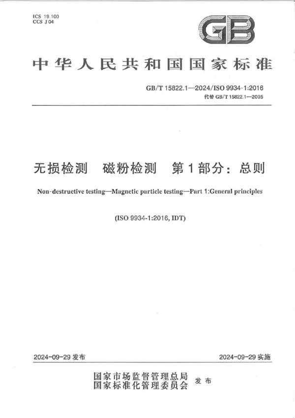 GB/T 15822.1-2024 无损检测  磁粉检测  第1部分：总则