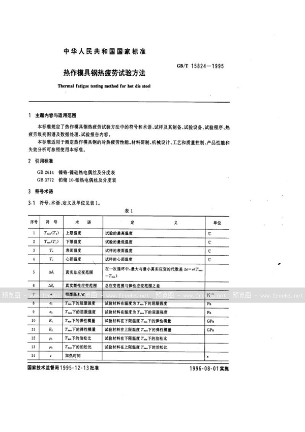 GB/T 15824-1995 热作模具钢热疲劳试验方法