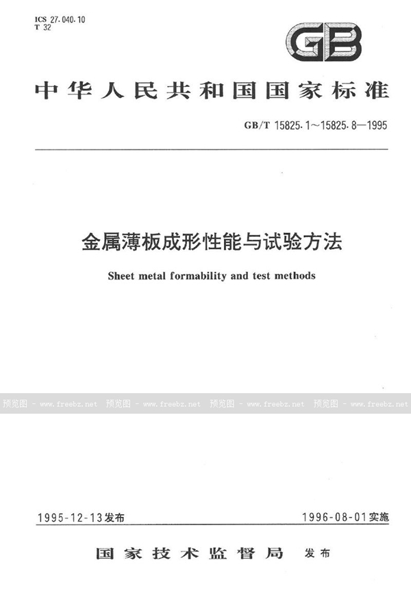 GB/T 15825.1-1995 金属薄板成形性能与试验方法  成形性能和指标