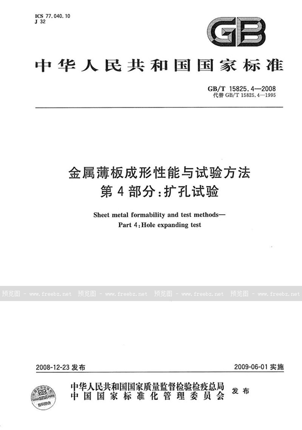 GB/T 15825.4-2008 金属薄板成形性能与试验方法  第4部分：扩孔试验