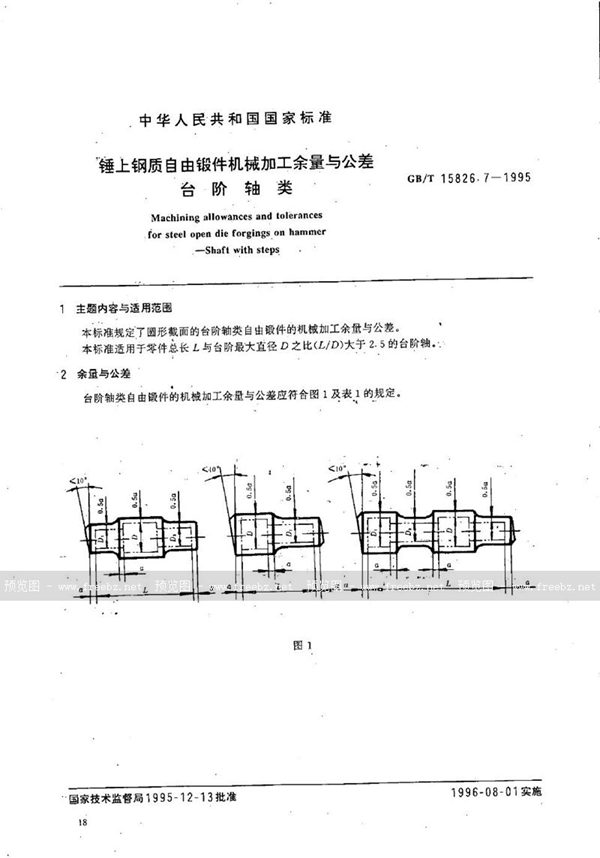 GB/T 15826.7-1995 锤上钢质自由锻件机械加工余量与公差  台阶轴类