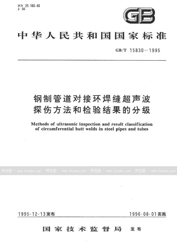 GB/T 15830-1995 钢制管道对接环焊缝超声波探伤方法和检验结果的分级