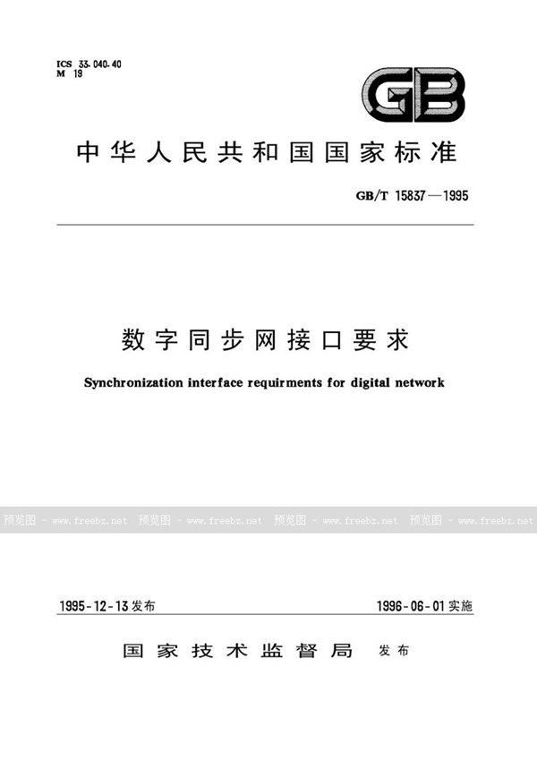 GB/T 15837-1995 数字同步网接口要求