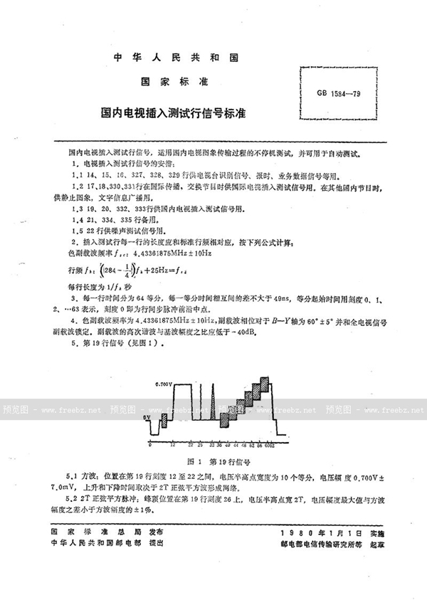 GB/T 1584-1979 国内电视插入测试行信号标准