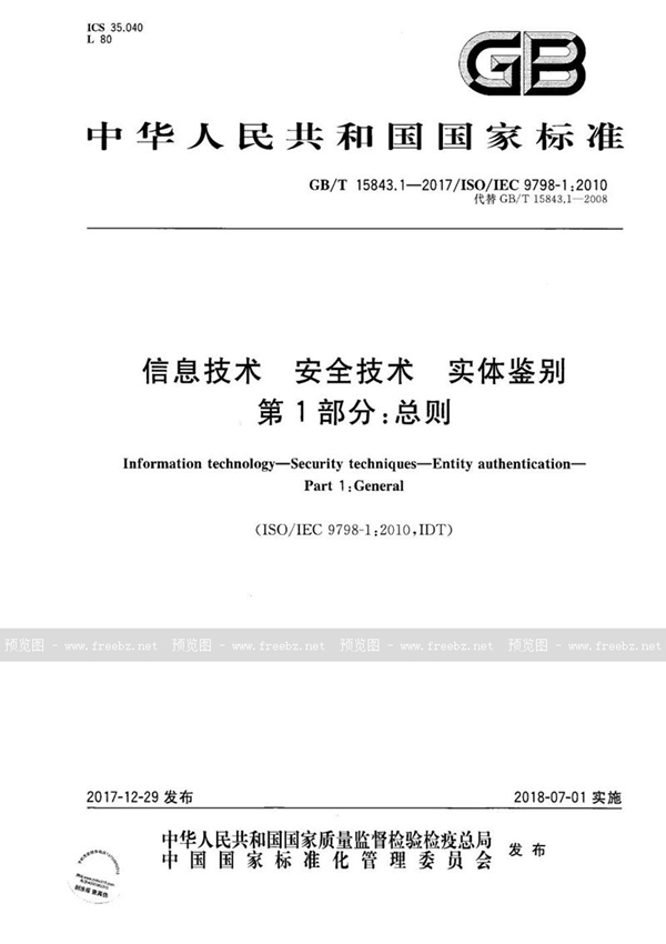 GB/T 15843.1-2017 信息技术 安全技术 实体鉴别 第1部分：总则