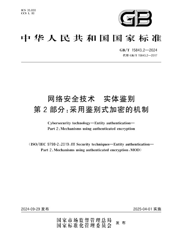 GB/T 15843.2-2024 网络安全技术 实体鉴别 第2部分：采用鉴别式加密的机制