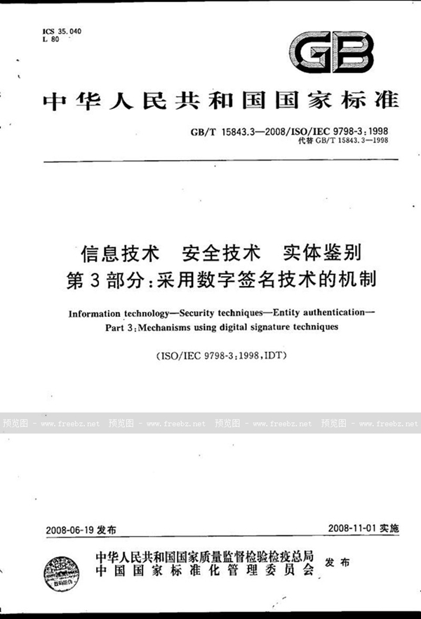 GB/T 15843.3-2008 信息技术  安全技术  实体鉴别  第3部分: 采用数字签名技术的机制