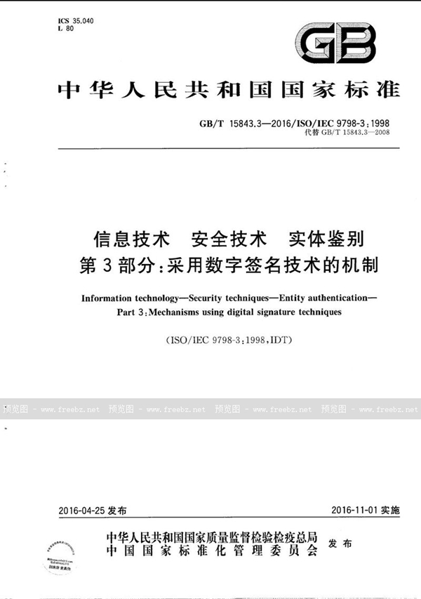 GB/T 15843.3-2016 信息技术  安全技术  实体鉴别  第3部分：采用数字签名技术的机制