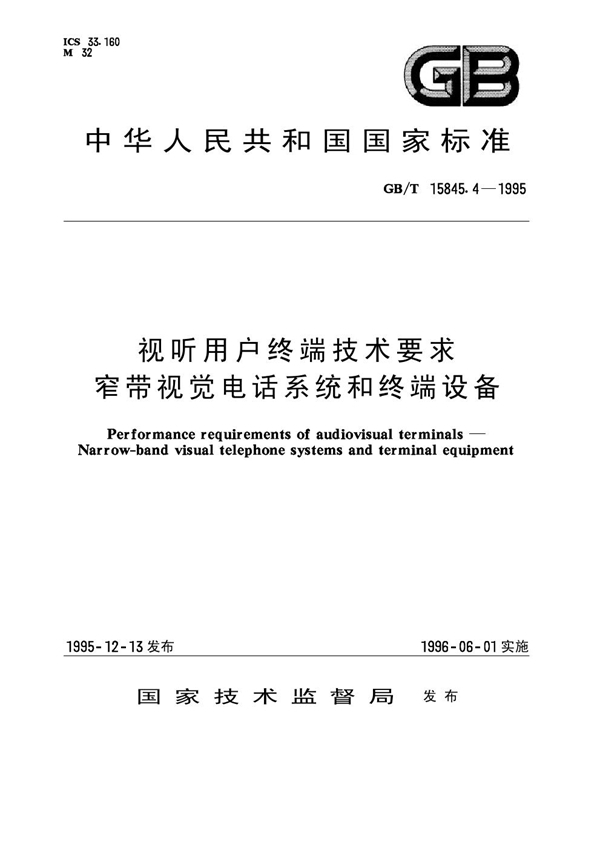 GB/T 15845.4-1995 视听用户终端技术要求 窄带视觉电话系统和终端设备