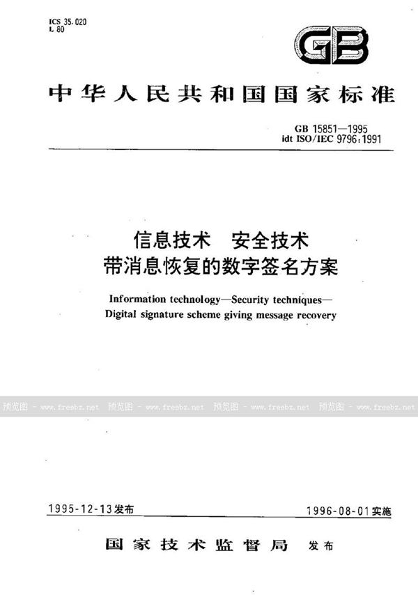 GB/T 15851-1995 信息技术  安全技术  带消息恢复的数字签名方案