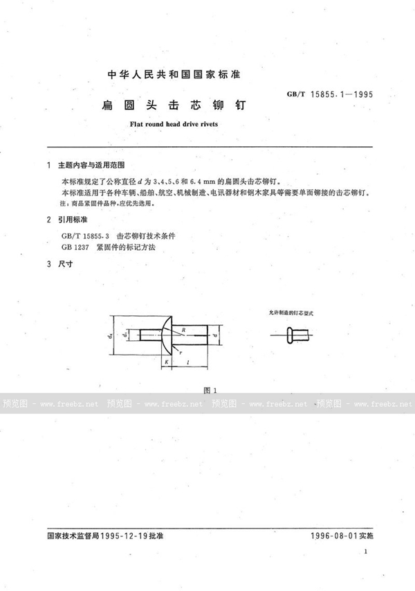 GB/T 15855.1-1995 扁圆头击芯铆钉