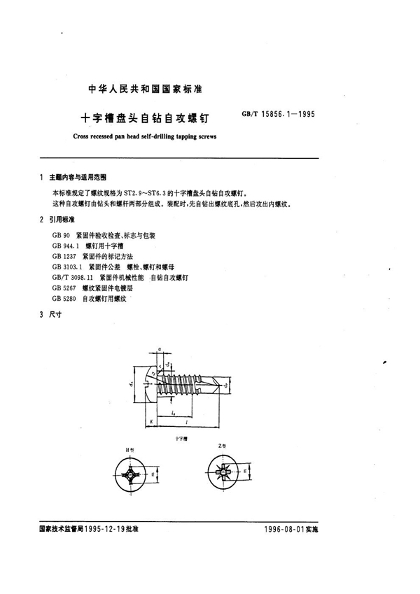 GB/T 15856.1-1995 十字槽盘头自钻自攻螺钉