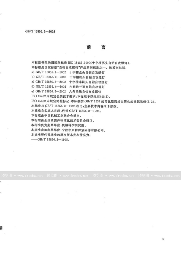 GB/T 15856.2-2002 十字槽沉头自钻自攻螺钉