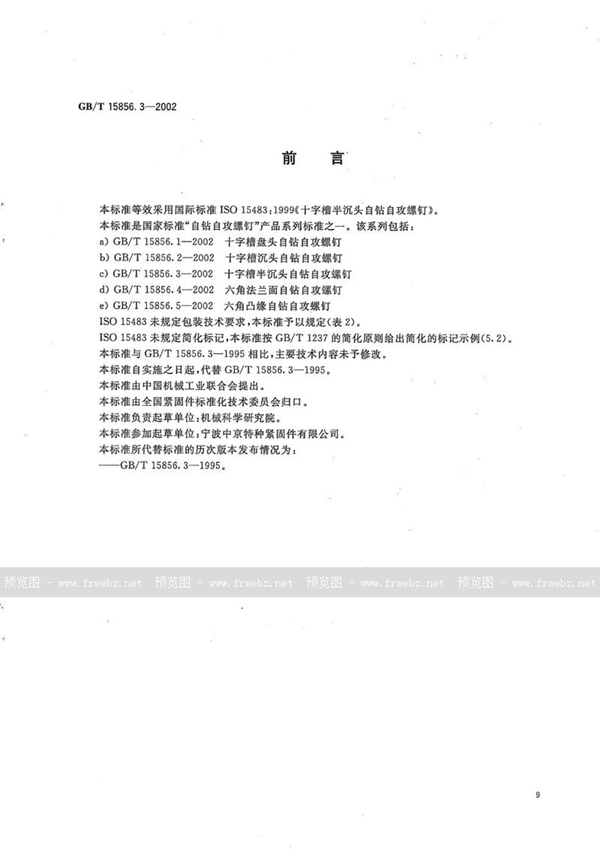 GB/T 15856.3-2002 十字槽半沉头自钻自攻螺钉